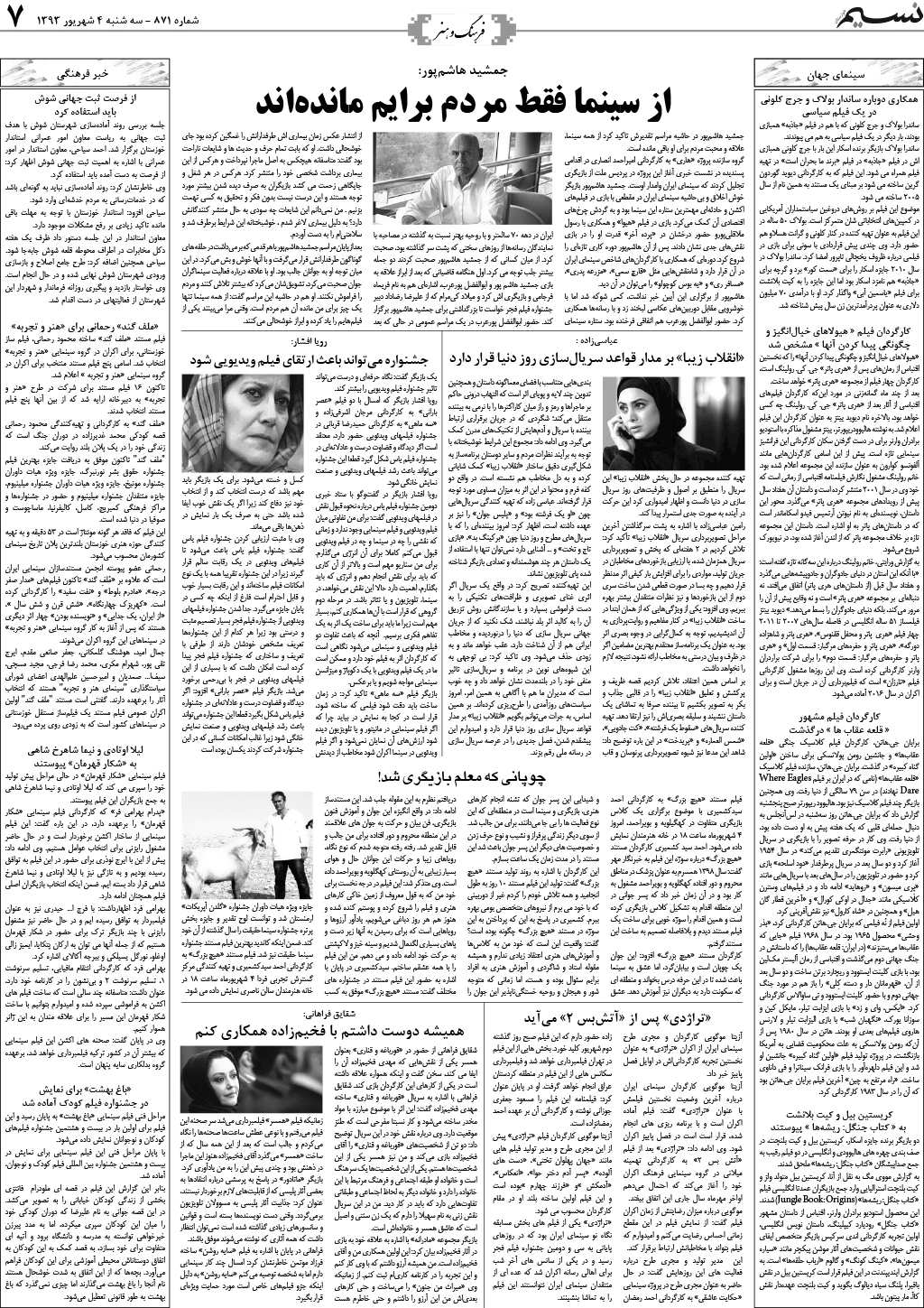 صفحه فرهنگ و هنر روزنامه نسیم شماره 871